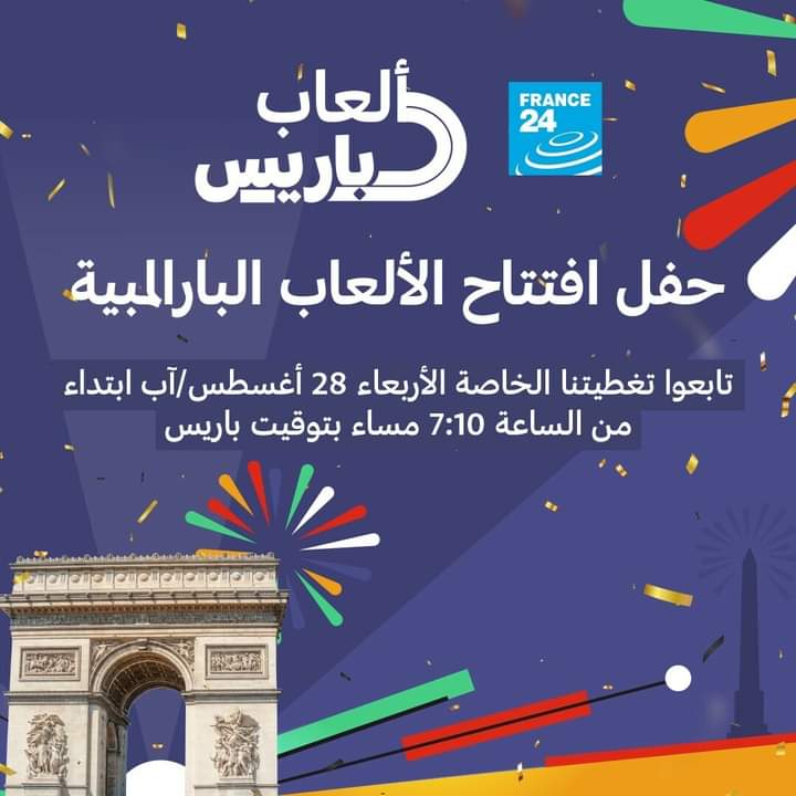 اليوم إفتتاح الألعاب البارالمبية باريس 2024